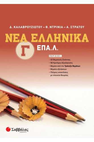  Νέα Ελληνικά Γ' ΕΠΑ.Λ. 40 Θεματικές Ενότητες | 58 Κριτήρια Αξιολόγησης | Θέματα από την Τράπεζα Θεμάτων | Θέματα εξετάσεων | Πλήρεις απαντήσεις με στοιχεία θεωρίας